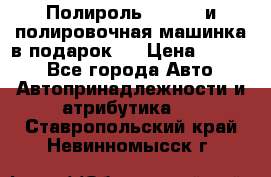 Полироль Simoniz и полировочная машинка в подарок   › Цена ­ 1 490 - Все города Авто » Автопринадлежности и атрибутика   . Ставропольский край,Невинномысск г.